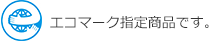 エコマーク指定商品です。